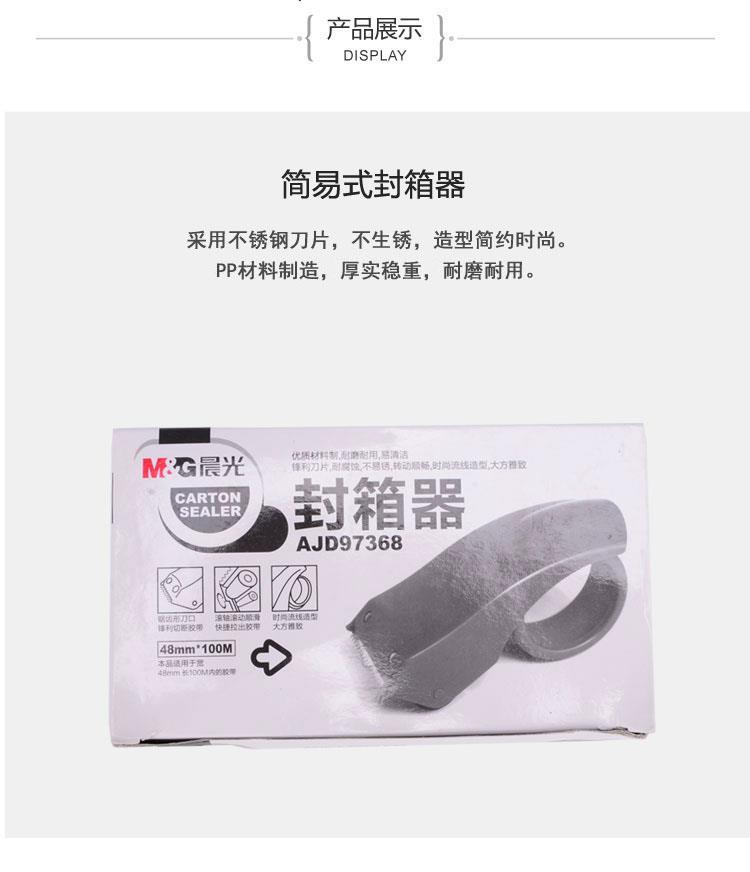 晨光（M&G）AJD97368 手握式简易封箱器 48mm 颜色随机