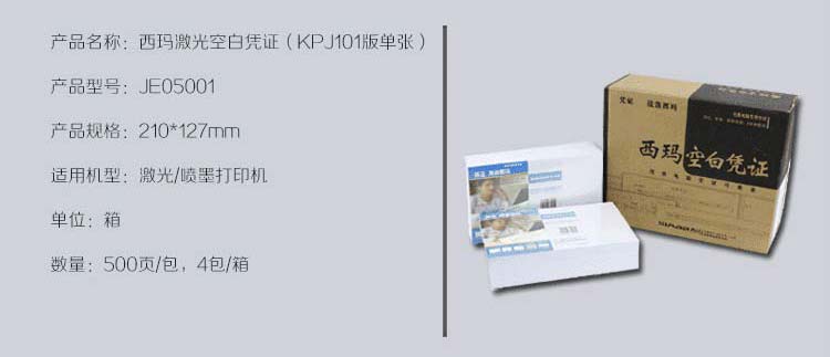 西玛（SIMAA）JE05001 空白凭证 210*127mm 500份/包 4包/箱