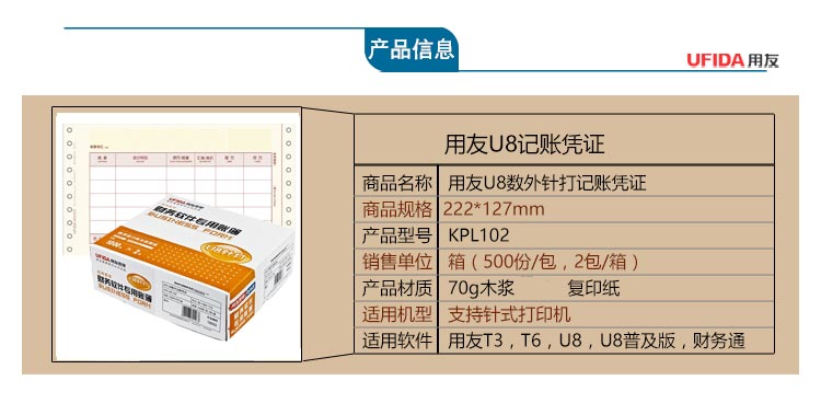 用友（UFIDA）KPL101 U8针打金额记账凭证纸 222*127mm 1000份/包 2包/箱