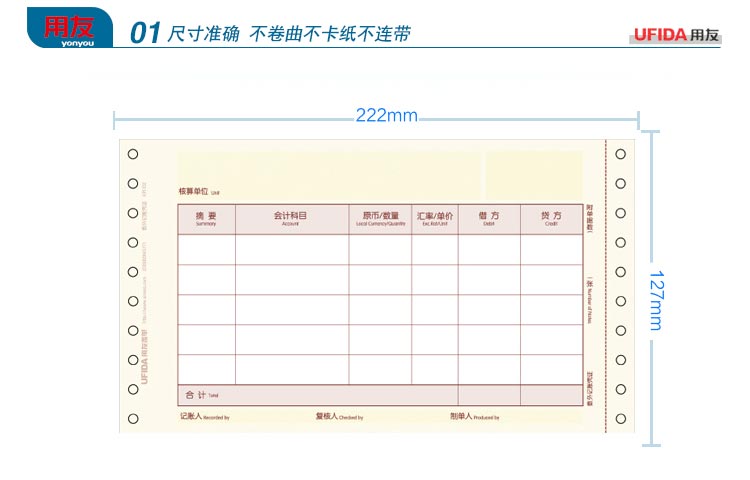 用友（UFIDA）KPL101 U8针打金额记账凭证纸 222*127mm 1000份/包 2包/箱