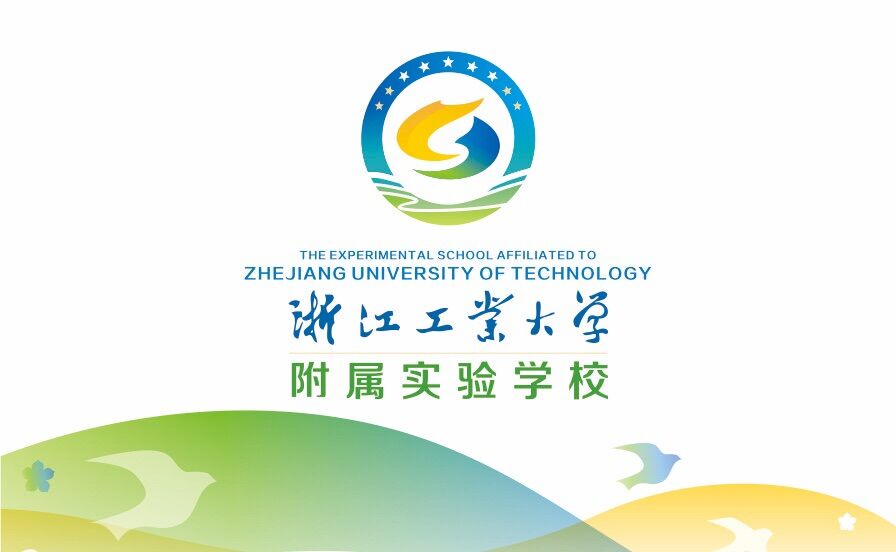 浙江工业大学附属实验学校