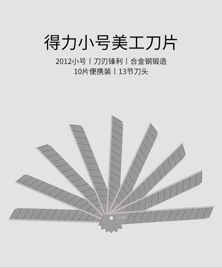 得力（Deli）2012-9mm小号美工刀片 10片/盒