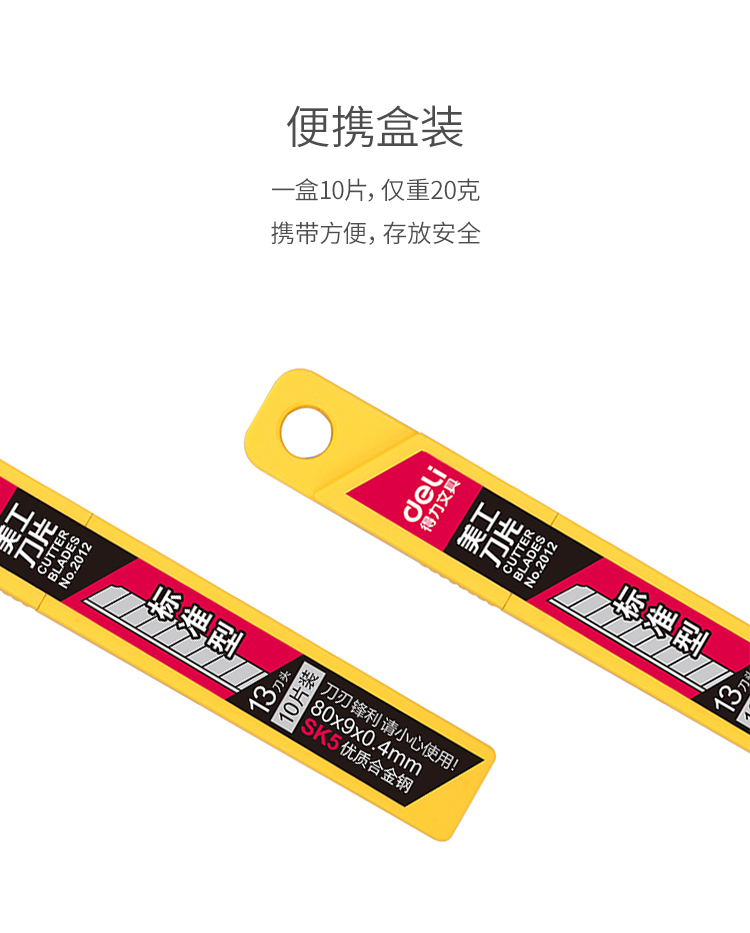 得力（Deli）2012-9mm小号美工刀片 10片/盒