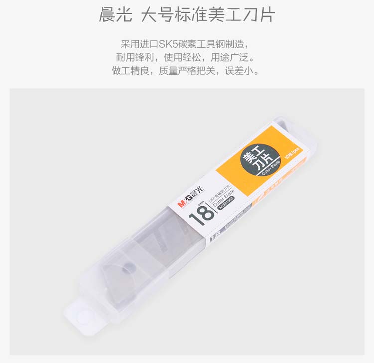 晨光（M&G）ASS91363 高碳钢美工刀片 18mm 10片装