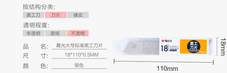 晨光（M&G）ASS91363 高碳钢美工刀片 18mm 10片装