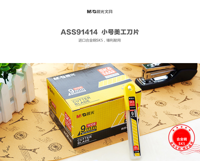 晨光（M&G）ASS91414 不易生锈美工刀片 小号 9mm 10片/盒