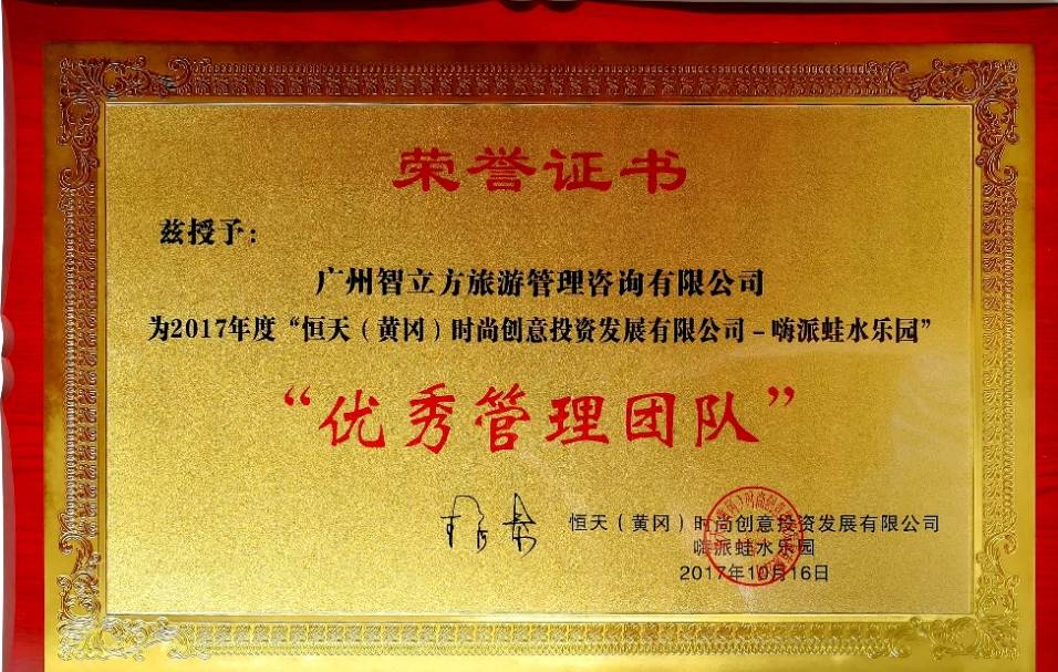 广州智立方荣获嗨派蛙水乐园颁发的荣誉证书