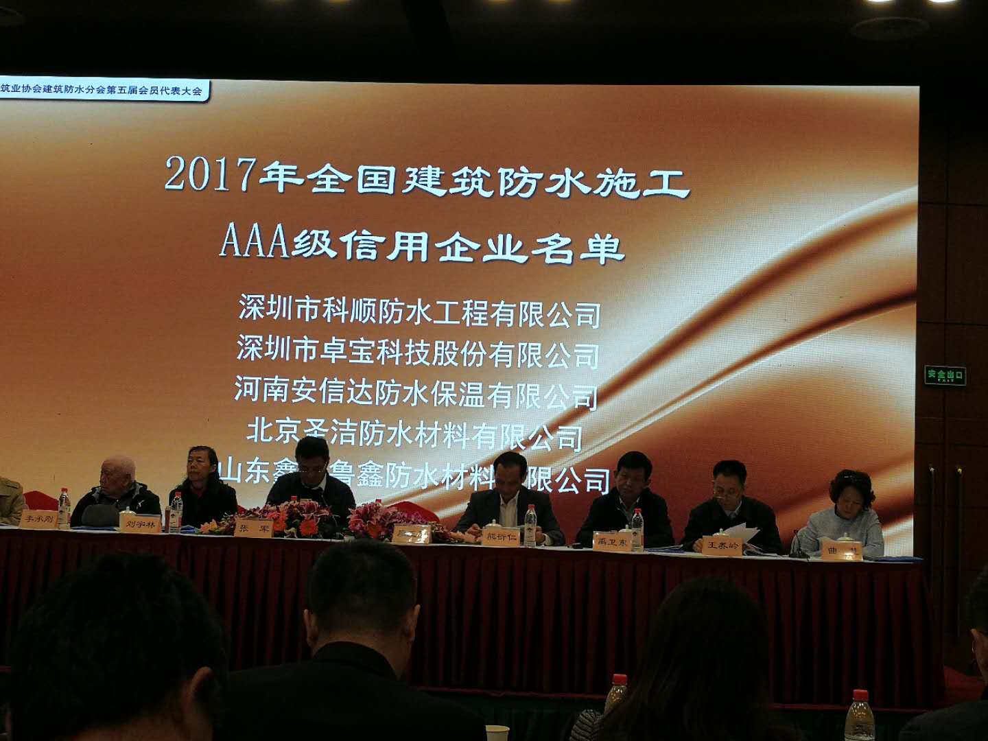 公司荣膺：中国建筑业协会建筑防水分会第五届理会副会长单位和2017年建筑施工AAA级信用企业。
