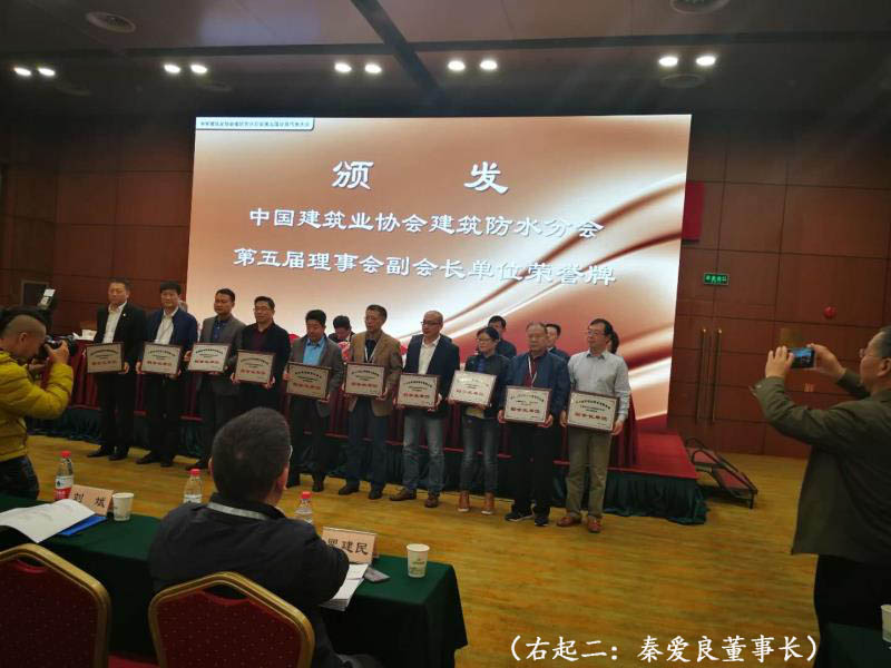 公司荣膺：中国建筑业协会建筑防水分会第五届理会副会长单位和2017年建筑施工AAA级信用企业。