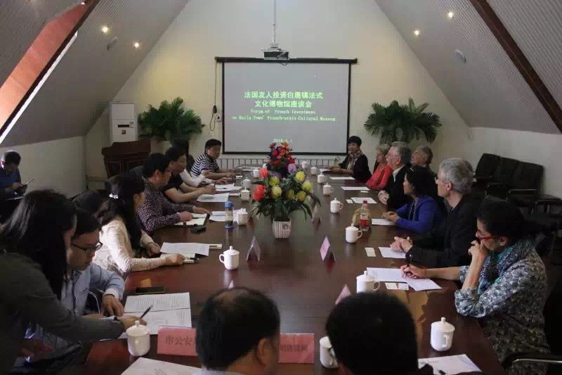 法国友人投资白鹿镇博物馆座谈会