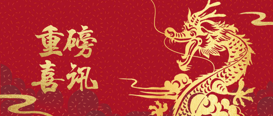 【喜报】粤高又双叒叕获奖啦！