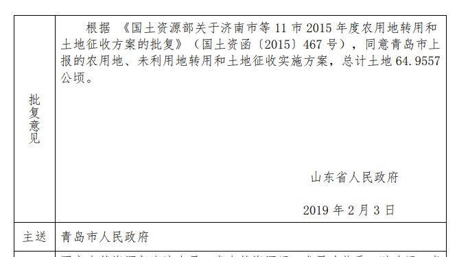 山东关于青岛市2018年第15批次建设用地实施方案的批复（鲁政土字[2019]131号