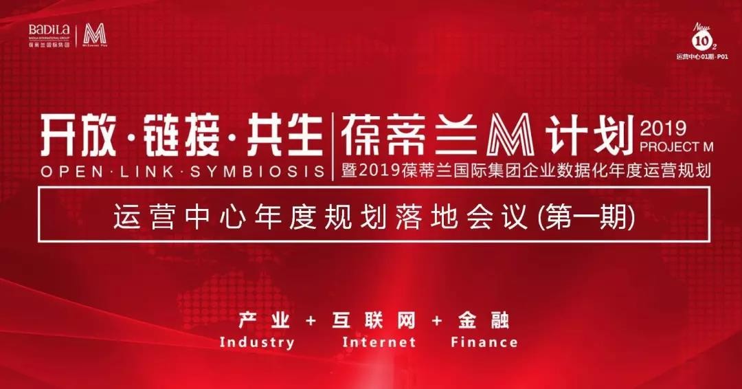 葆蒂兰国际集团2019年数据化运营规划集团总部落地会（第一期）