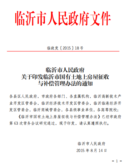 临沂市人民政府关于印发临沂市国有土地上房屋征收与补偿管理办法的通知