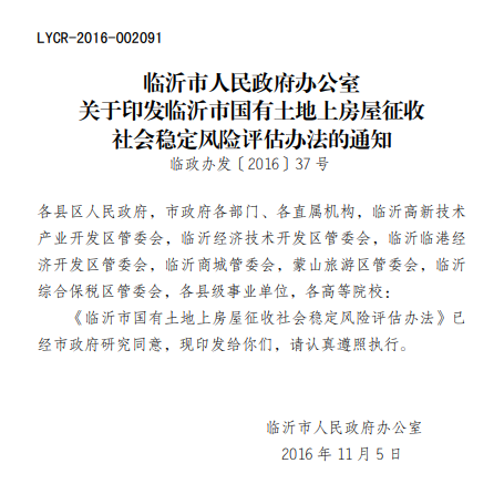 临沂市人民政府办公室关于印发临沂市国有土地上房屋征收社会稳定风险评估办法的通知