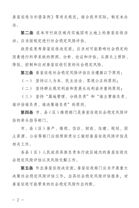 临沂市人民政府办公室关于印发临沂市国有土地上房屋征收社会稳定风险评估办法的通知