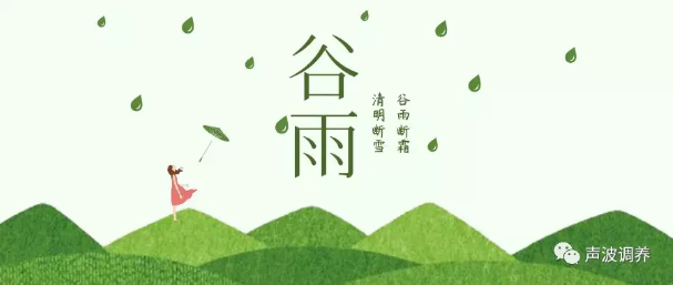 【节气养生】谷雨如何养生? 【节气养生】谷雨如何养生?