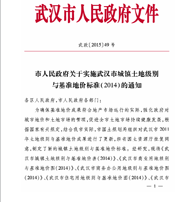 武汉市人民政府关于实施武汉市城镇土地级别与基准地价标准（2014）的通知