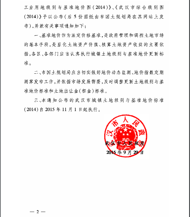 武汉市人民政府关于实施武汉市城镇土地级别与基准地价标准（2014）的通知