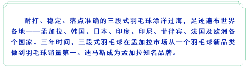 2018迪马斯三段式羽毛球进驻欧洲市场