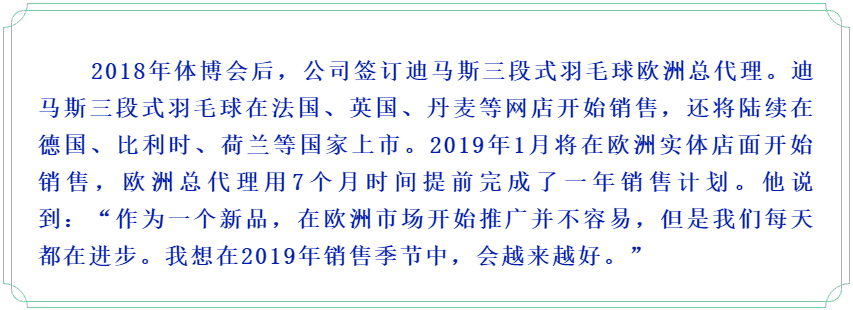 2018迪马斯三段式羽毛球进驻欧洲市场