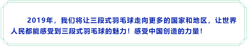 2018迪马斯三段式羽毛球进驻欧洲市场