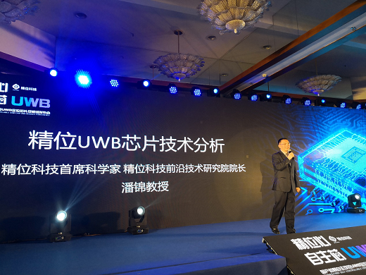 国产首颗自主可控UWB定位芯片及模组发布会 国产首颗自主可控UWB定位芯片及模组发布会