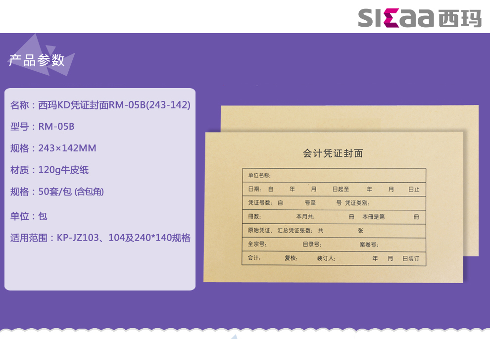 西玛（SIMAA）RM05B凭证封面包角 50套/包 243*142mm 适用于金蝶KP-J103/KP-J103K套打空白凭证封面包角纸