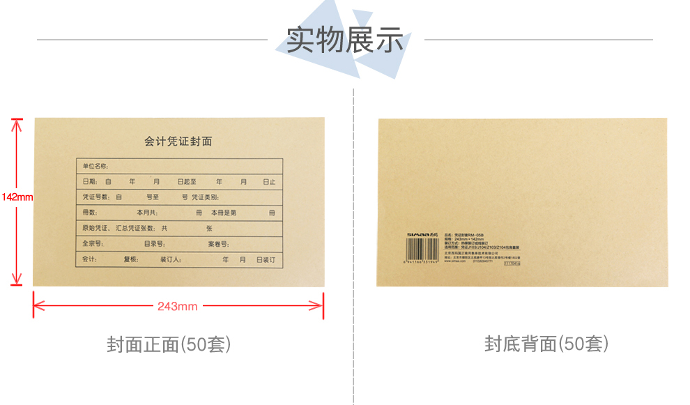 西玛（SIMAA）RM05B凭证封面包角 50套/包 243*142mm 适用于金蝶KP-J103/KP-J103K套打空白凭证封面包角纸