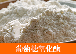葡萄糖氧化酶 葡萄糖氧化酶