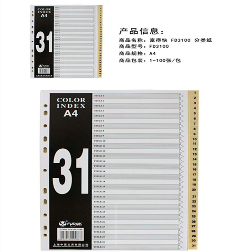 富得快（Fudek）FD-3100 彩色31格塑料分页卡 A4