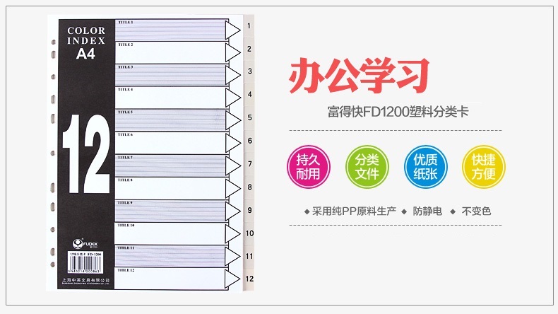 富得快（Fudek）FD-1200 彩色12格塑料分类卡 A4