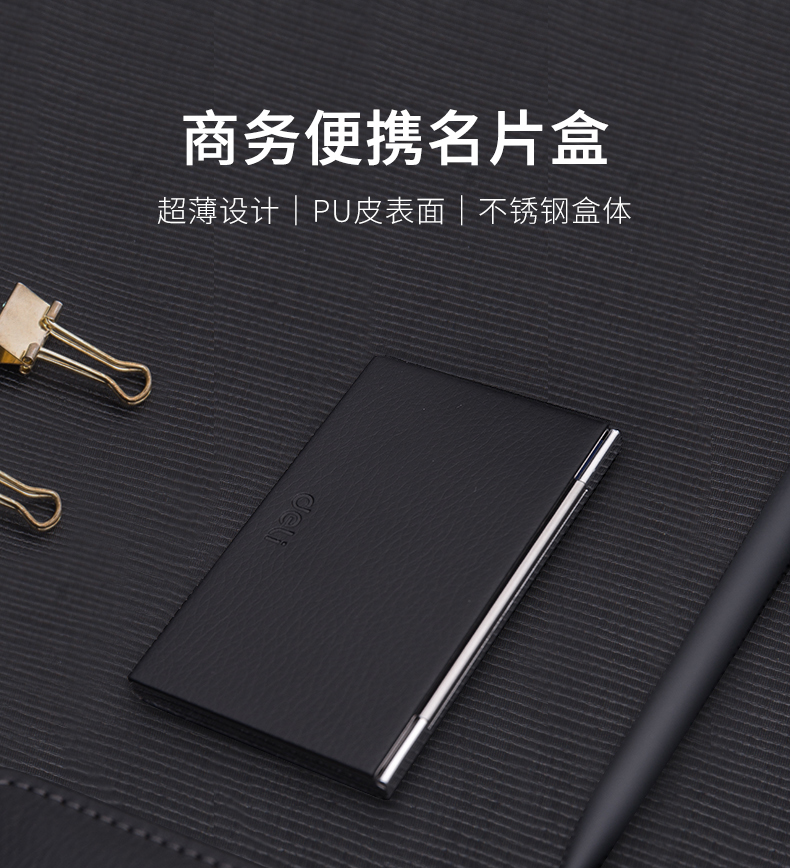 得力（deli）7630 不锈钢仿皮商务便携名片盒 95*65*10mm 黑色