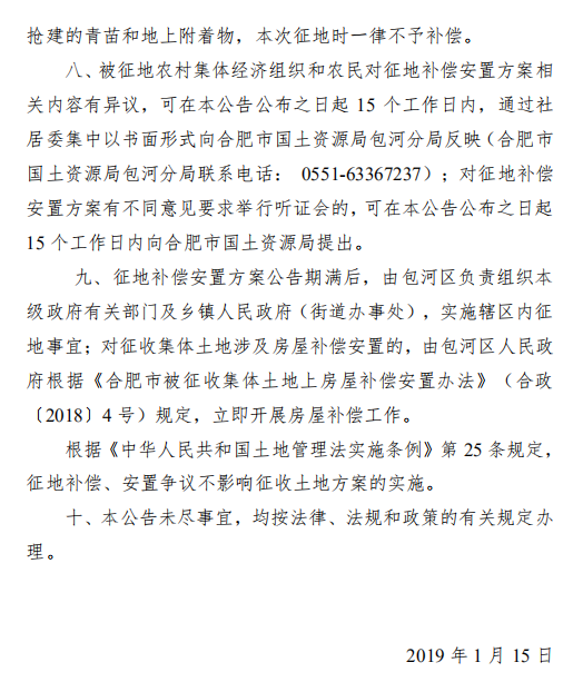 合肥市2018年第66批次城镇建设用地征地公告