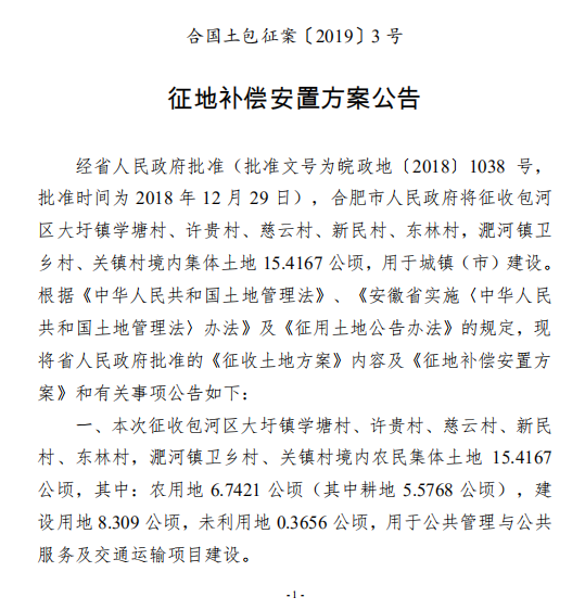 合肥市2018年第66批次城镇建设用地征地公告