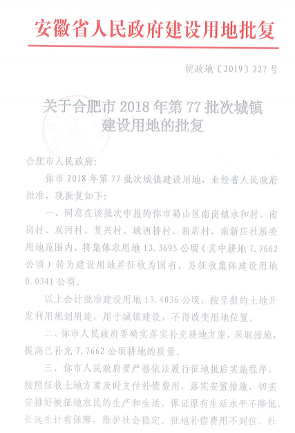 合肥市2018年第77批次城镇建设用地批复