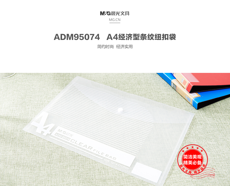 晨光（M&G）ADM95074 透明纽扣袋 A4 10个/包