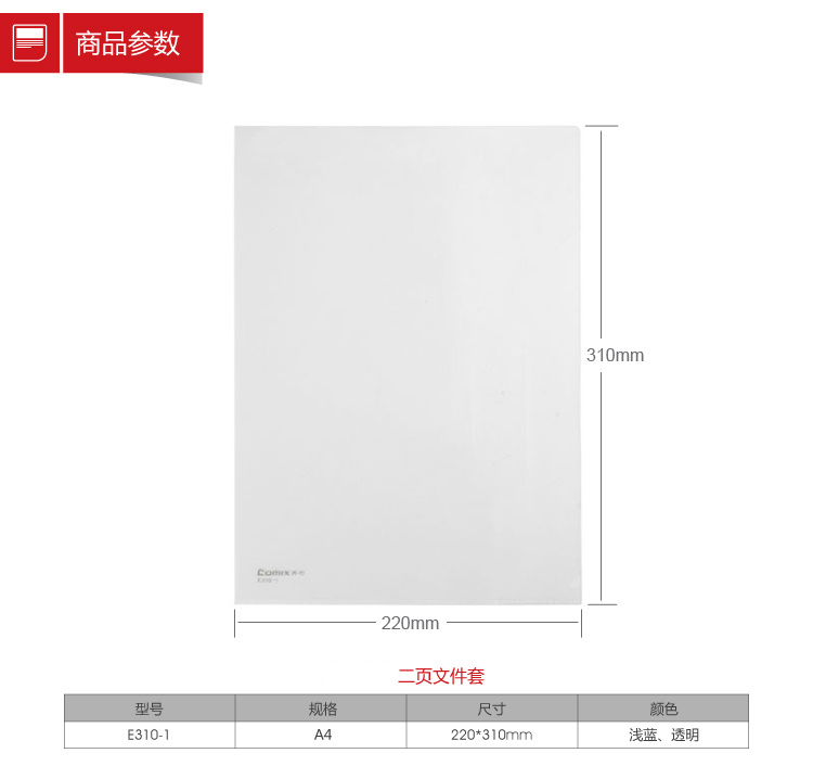 齐心（Comix）E310 A4二页文件套单页夹 10个/包 透明