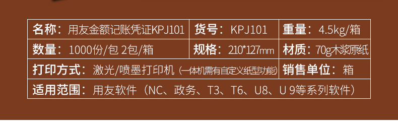 用友（UFIDA）KPJ101 金額記賬憑證 210*127mm 1000份/包 2包/箱