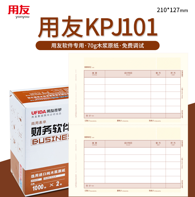 用友（UFIDA）KPJ101 金額記賬憑證 210*127mm 1000份/包 2包/箱