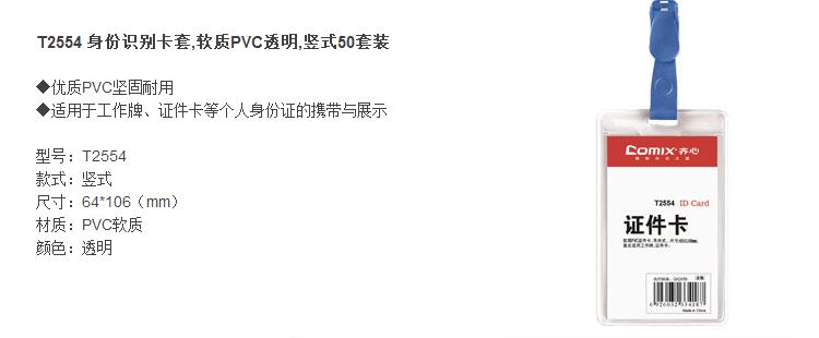 齐心（COMIX）T2554 身份识别卡套/证件卡 软质PVC透明 竖式 50套装