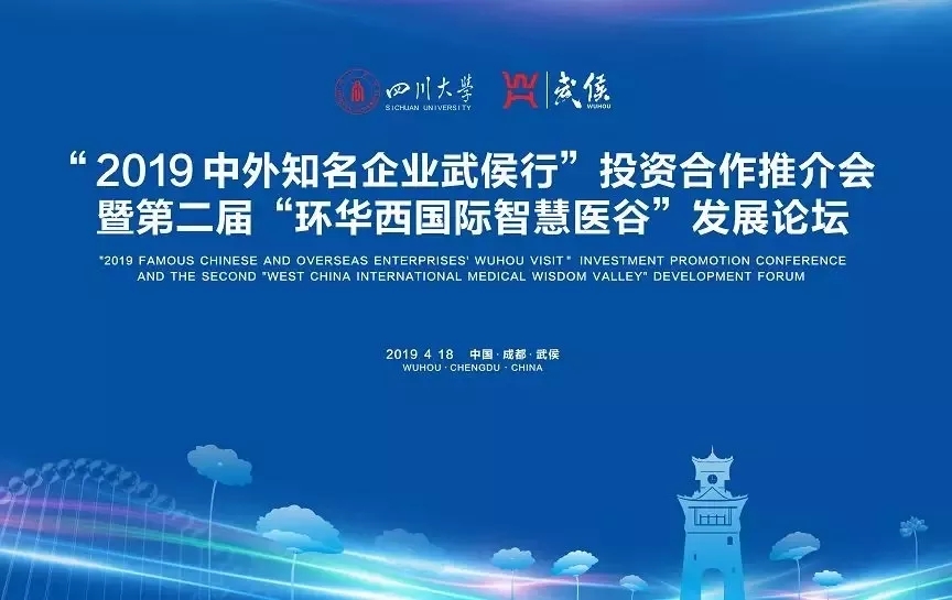 朗佑控股董事长何勇参加 “2019中外知名企业武侯行”投资合作推介会暨第二届“环华西国际智慧医谷”发展论坛