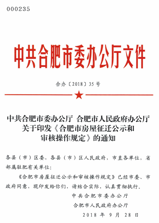 合肥市关于《合肥市房屋征迁公示和审核操作规定》的通知》