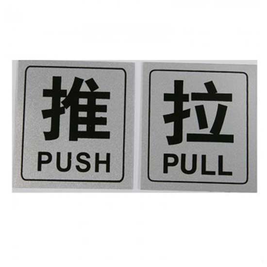 黑色推拉牌 推拉移动牌 推拉贴牌门贴 推拉门牌标牌