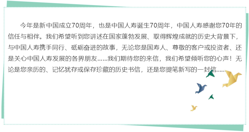 中国人寿70周年主题书信征集网络海选活动开始啦！