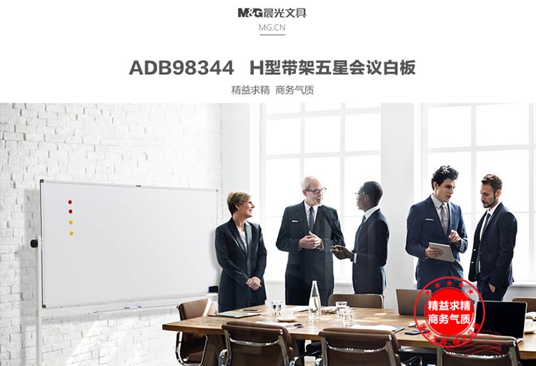 晨光（M&G）ADB98344 稳固型五星白板 双面白 90*150cm 带架子