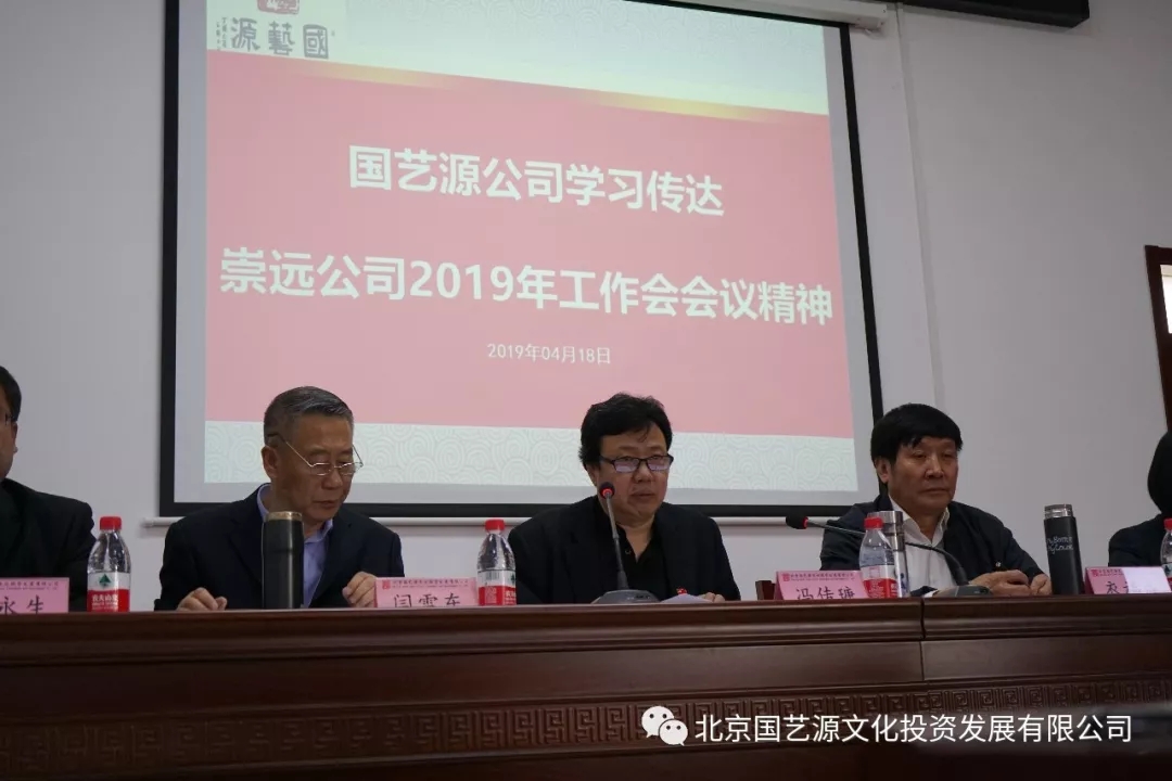 国艺源公司召开2019年工作会