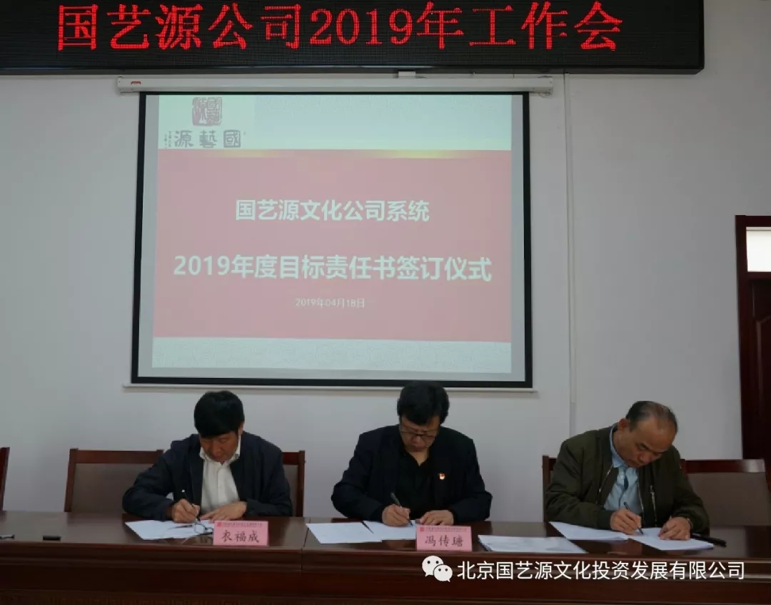 国艺源公司召开2019年工作会