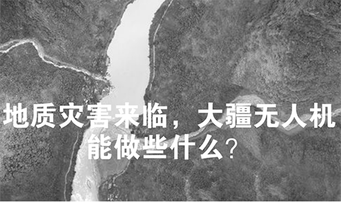 行业应用 ▏地质灾害来临，大疆无人机能做些什么？