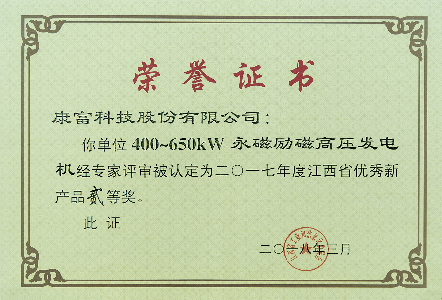  400~650kW 永磁励磁高压发电机 省优秀新产品二等奖（省工信委）